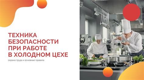 Важность работы в холодном цехе