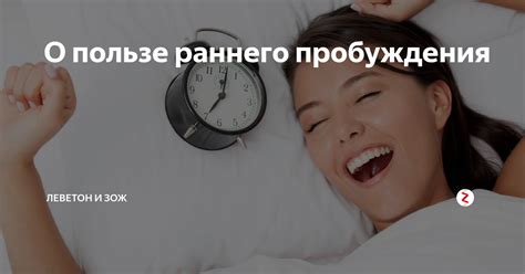 Важность раннего пробуждения