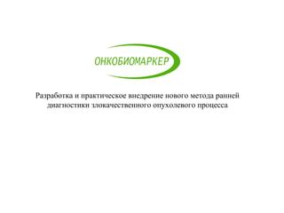 Важность ранней диагностики неопределенного злокачественного потенциала