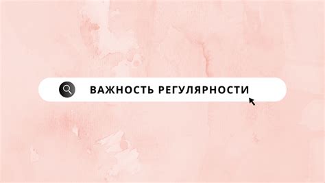 Важность регулярности