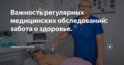 Важность регулярных медицинских обследований