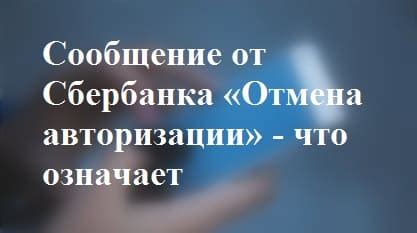 Важность решения проблемы, вызывающей сообщение от 900 отмена авторизации