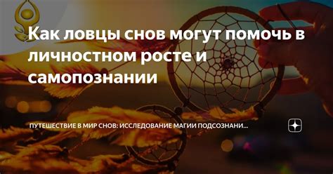 Важность символики снов: что они могут сообщить о нашей психологии?