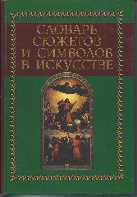 Важность символов и сюжетов сновидений в понимании романтических отношений