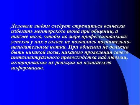 Важность снисходительного менторского тона