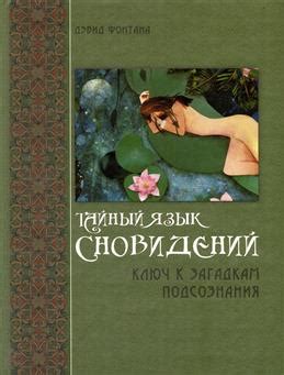 Важность сновидений в понимании подсознания: ключевая роль жоры в их толковании