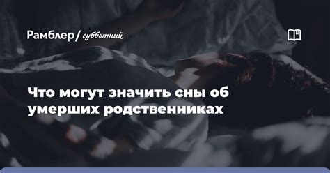 Важность снов о близких умерших родственниках