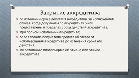 Важность соблюдения срока действия аккредитива