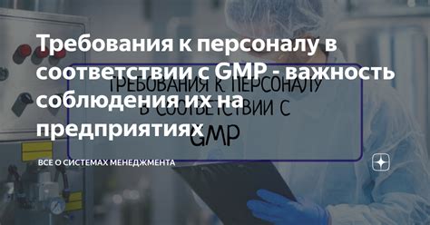 Важность соблюдения GMP стандарта в различных отраслях