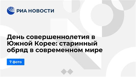 Важность совершеннолетия в Корее