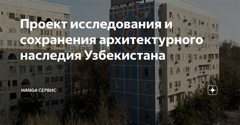 Важность сохранения архитектурного наследия