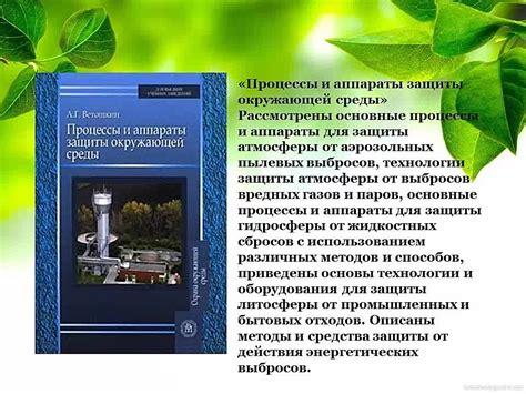 Важность сохранения природы и защиты экологии