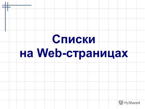 Важность списков на веб-страницах: концепции и бонусы