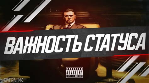 Важность статуса