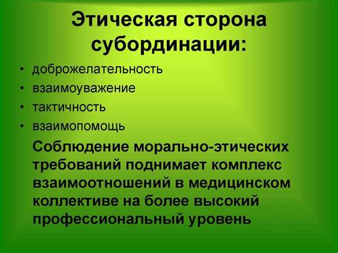 Важность субординации в работе коллектива