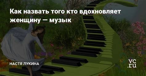 Важность того, кто вдохновляет