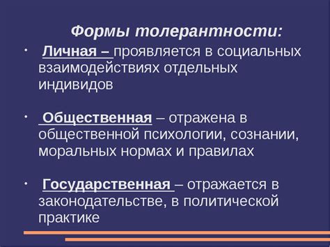 Важность толерантности в современном обществе