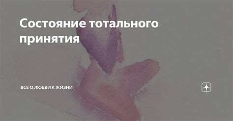 Важность тотального принятия