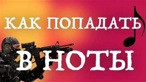 Важность точности ноты