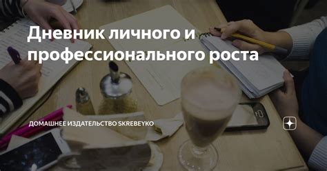 Важность уважения к "не составило труда" для личного и профессионального роста