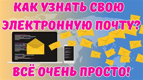 Важность указания своего email адреса