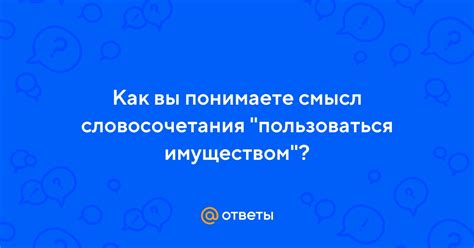 Важность умения пользоваться имуществом