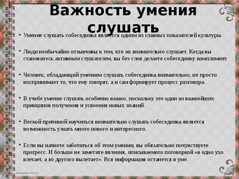 Важность умения слушать