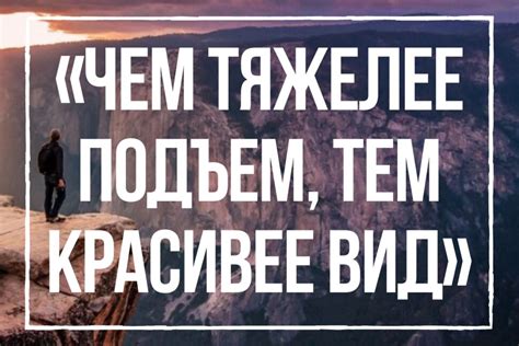 Важность умения терпеть трудности в жизни