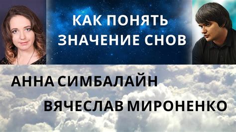 Важность учета контекста при толковании сновидений