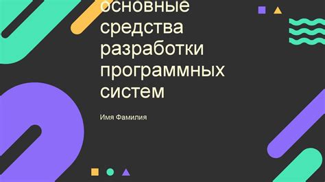 Важность формализации при создании программных систем