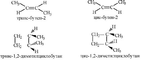 Важность цис изомеров в химии