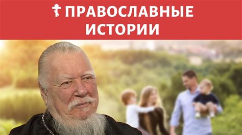 Важность чтения родителей: мнение священника Дмитрия Смирнова