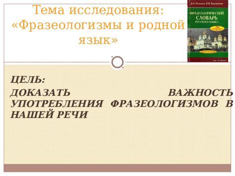 Важность шапочного разбора фразеологизмов для лингвистов