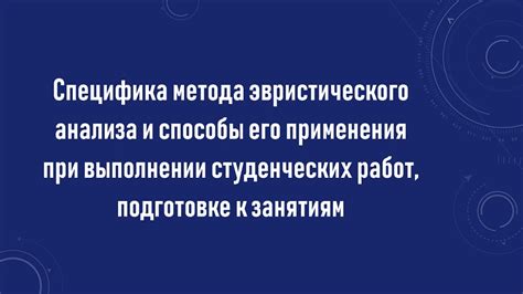 Важность эвристического анализа в различных областях