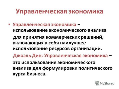 Важность экономического анализа в принятии решений