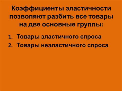 Важность эластичного спроса на товары и услуги