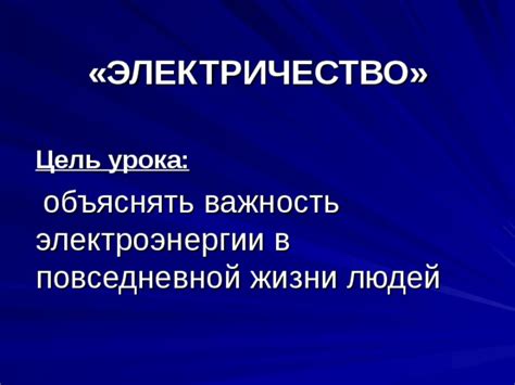 Важность электроэнергии в нашей жизни