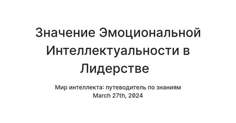 Важность эмоциональной интеллектуальности в чутком руководителе