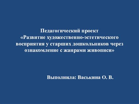 Важность эстетического восприятия