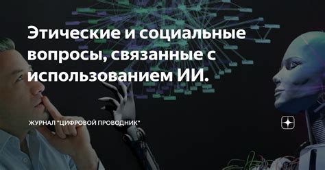 Важность этических вопросов в обществе