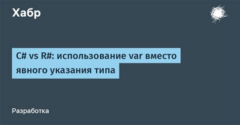 Важность явного указания