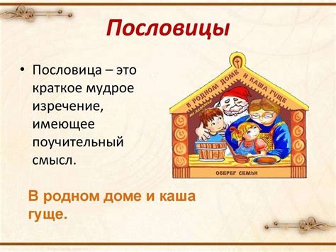 Важно понимать, что данная пословица не претендует на то, чтобы рискнуть глупостью или незаконченными рассуждениями. Она скорее призывает нас к тому, чтобы мы научились открыто выражать свои идеи и чувства, не скрываясь за масками и покровами.