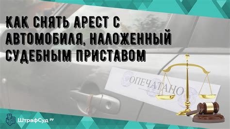 Важные аспекты ареста автомобиля