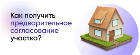 Важные аспекты предварительного согласования земельного участка