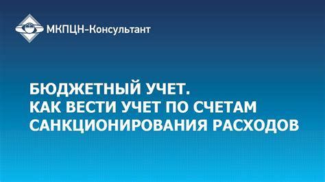 Важные аспекты санкционирования расходов