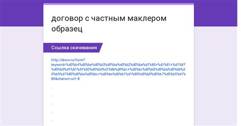 Важные детали работы с частным маклером