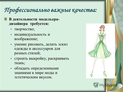 Важные качества модельера