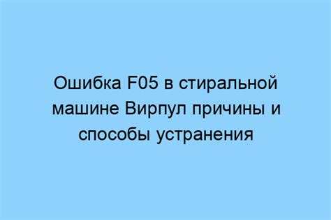 Важные моменты при ремонте для устранения ошибки F05