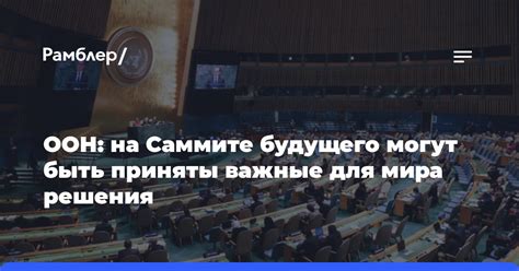 Важные решения для совместного будущего