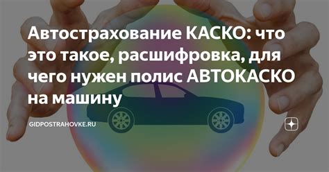 Важный аспект АвтоКАСКО: что может покрыть?